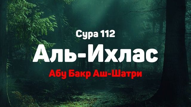 Сура 112 Аль-Ихлас - Абу Бакр Аш-Шатри