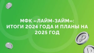 МФК «Лайм-Займ»: итоги 2024 года и планы на 2025 год
