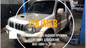 Пневмобаллоны в заднюю пружину SUZUKI JIMNY (III) 1998-2019