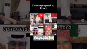 Консилиум врачей по Zoom,.