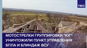 Мотострелки группировки "Юг" уничтожили пункт управления БПЛА и блиндаж ВСУ