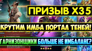 СЛИЛ ВСЕ МОНЕТЫ В ИМБО ПОРТАЛЕ ТЕНЕЙ! Х35 / Empires Puzzles / ГАРНИЗОНЩИКИ БОЛЬШЕ НЕ ИМБАЛАНС? Summ