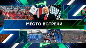 «Место встречи». Выпуск от 3 апреля 2025 года