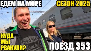 ЕДЕМ НА МОРЕ/СЕЗОН 2025/ПОЕЗД 353/КУДА МЫ РВАНУЛИ? #море #поезд #отдых #влог #путешествие