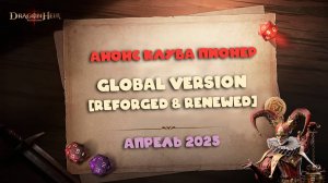 Dragonheir: Silent Gods - Анонс Global Version [Reforged & Renewed]