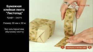 Упаковочная клейкая лента - Листопад