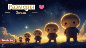🌟 Звёзды Вселенной: Гиганты и карлики в сравнении ✨🔭