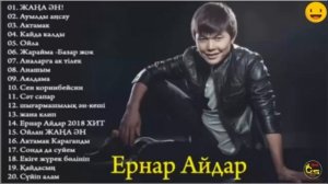 ЕРНАР АЙДАР ОТБОРНЫЕ ПЕСНИ ♫♫ СБОРНИК ЕРНАР АЙДАР ДО 2019