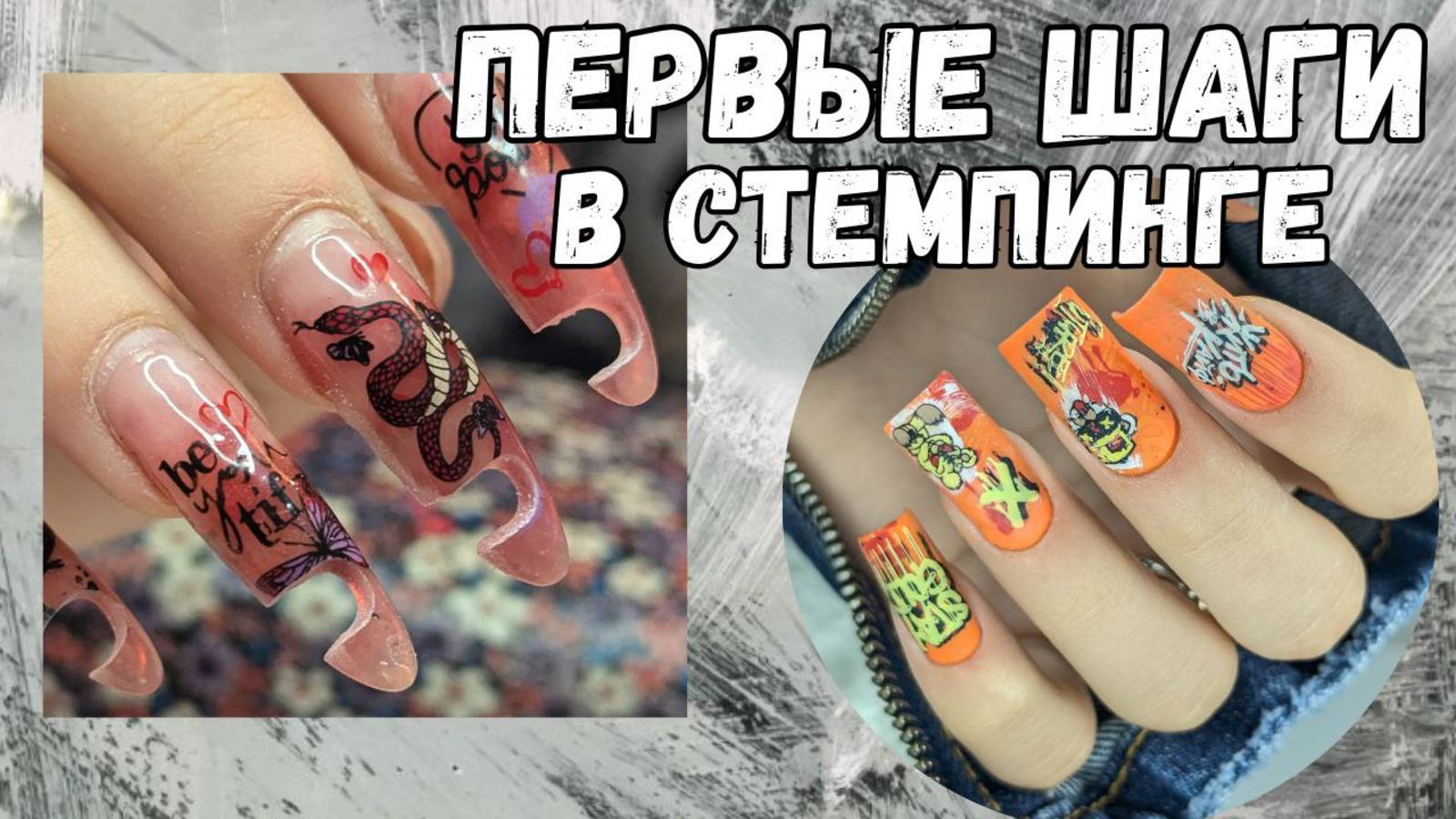 ИЗ ДЛИННЫХ В КОРОТКИЕ // СЛОЖНАЯ КОРРЕКЦИЯ НОГТЕЙ // ПЕРВЫЕ ШАГИ В СТЕМПИНГЕ