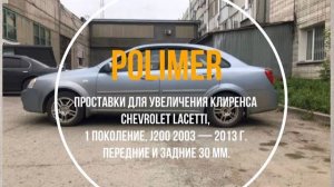 Установка полиуретановых проставок на CHEVROLET LACETTI (J200) 2003-2013, передние и задние на 30 мм