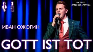 Иван Ожогин - Gott ist tot (мюзикл «Tanz der Vampire»)