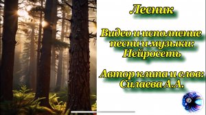Песня "Лесник". Красивая песня на мои стихи про лес, созданная с помощью нейросетей.