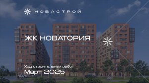 Ход строительства ЖК «Новатория», март 2025 г.