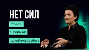 Страсть и выгорание #работа #карьера