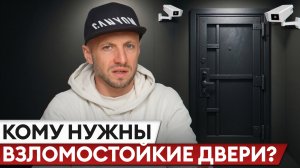 Бесполезная ТРАТА ДЕНЕГ или БЕЗОПАСНОСТЬ? / Зачем нужна ВЗЛОМОСТОЙКАЯ входная дверь?
