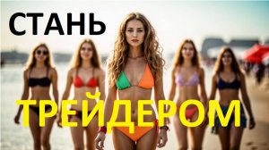 2025-04-02 20-15-44 СТАНЬ ТРЕЙДЕРОМ - ЗАРАБАТЫВАЙ В ИНТЕРНЕТЕ. СКАЛЬПИНГ ЭТО ВЕСЕЛО !!!