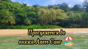 Тайланд, Пхукет, прогуляемся до пляжа Лаем Синг.