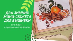 Два зимних набора для вышивки в разгар июльской жары. Обзор покупки