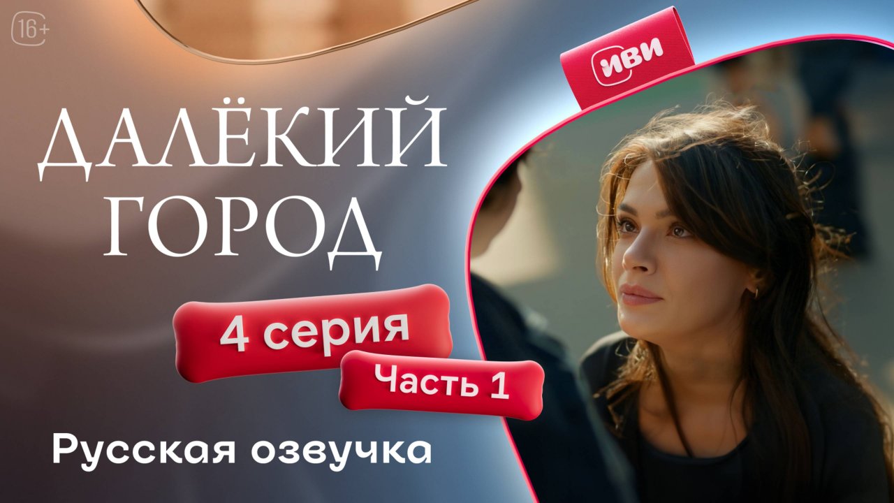 Далёкий город | 4 серия 1 часть на русском языке