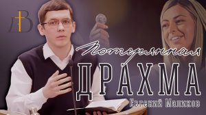 "Потерянная драхма" - Евгений Маликов | Проповедь