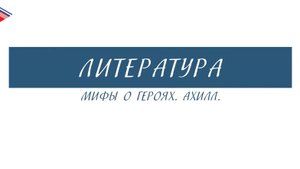 6 класс - Литература - Мифы о героях. Ахилл