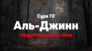 Сура 72 Аль-Джинн - АбдулРахман Аль-Усси