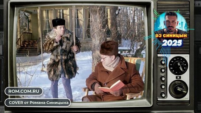 DJ СИНИЦЫН - Белые снежинки 2025