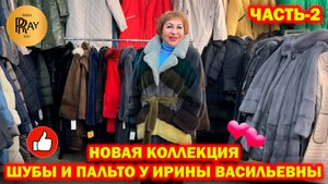 ШУБЫ И ПАЛЬТО У ИРИНЫ ВАСИЛЬЕВНЫ✨ЧАСТЬ-2🎀 НОВАЯ КОЛЛЕКЦИЯ😍Преображенская пл. Москва