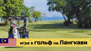 МАЛАЙЗИЯ на мото эп12: гольф на острове Лангкави (The Els Club Teluk Datai Rainforest Course)