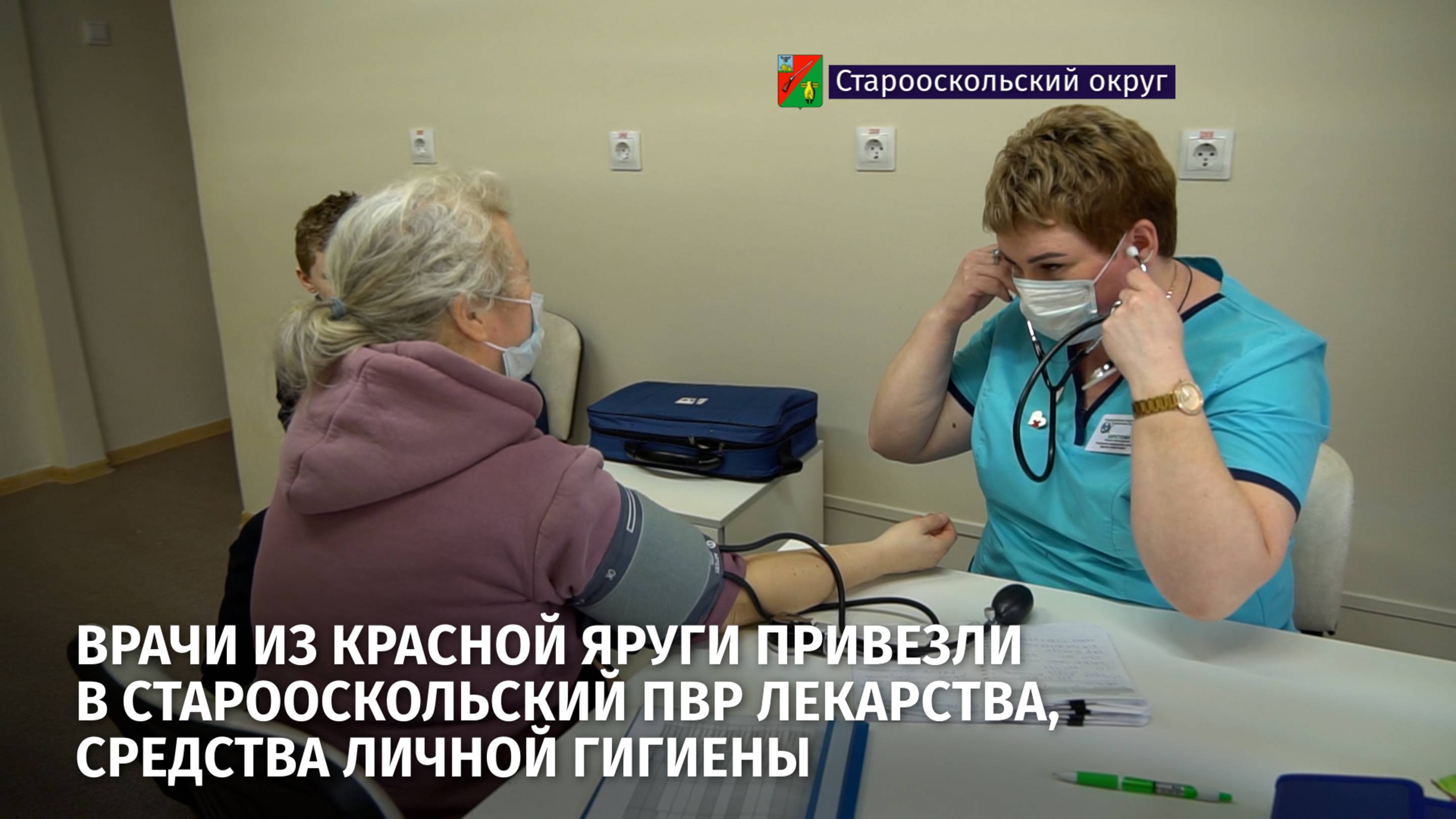 Врачи из Красной Яруги привезли в старооскольский ПВР лекарства, средства личной гигиены