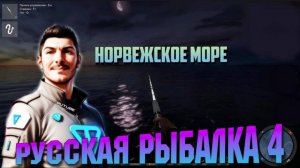 Русская Рыбалка 4. Норвежское Море. Ночной улов