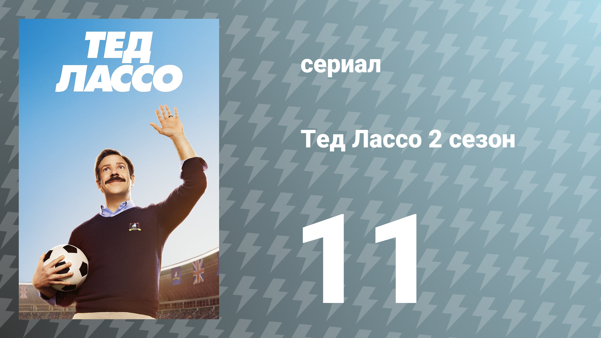 Тед Лассо 2 сезон 11 серия «Ночной поезд в Ройстон» (сериал, 2021)