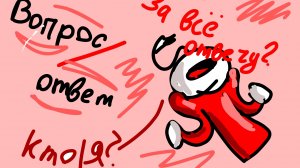 кто я?/что я? ВОПРОСЫ НА ВАШИ ОТВЕТЫ