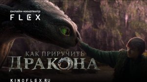 Как приручить дракона | Русский трейлер (Озвучка TVShows) | Фильм 2025