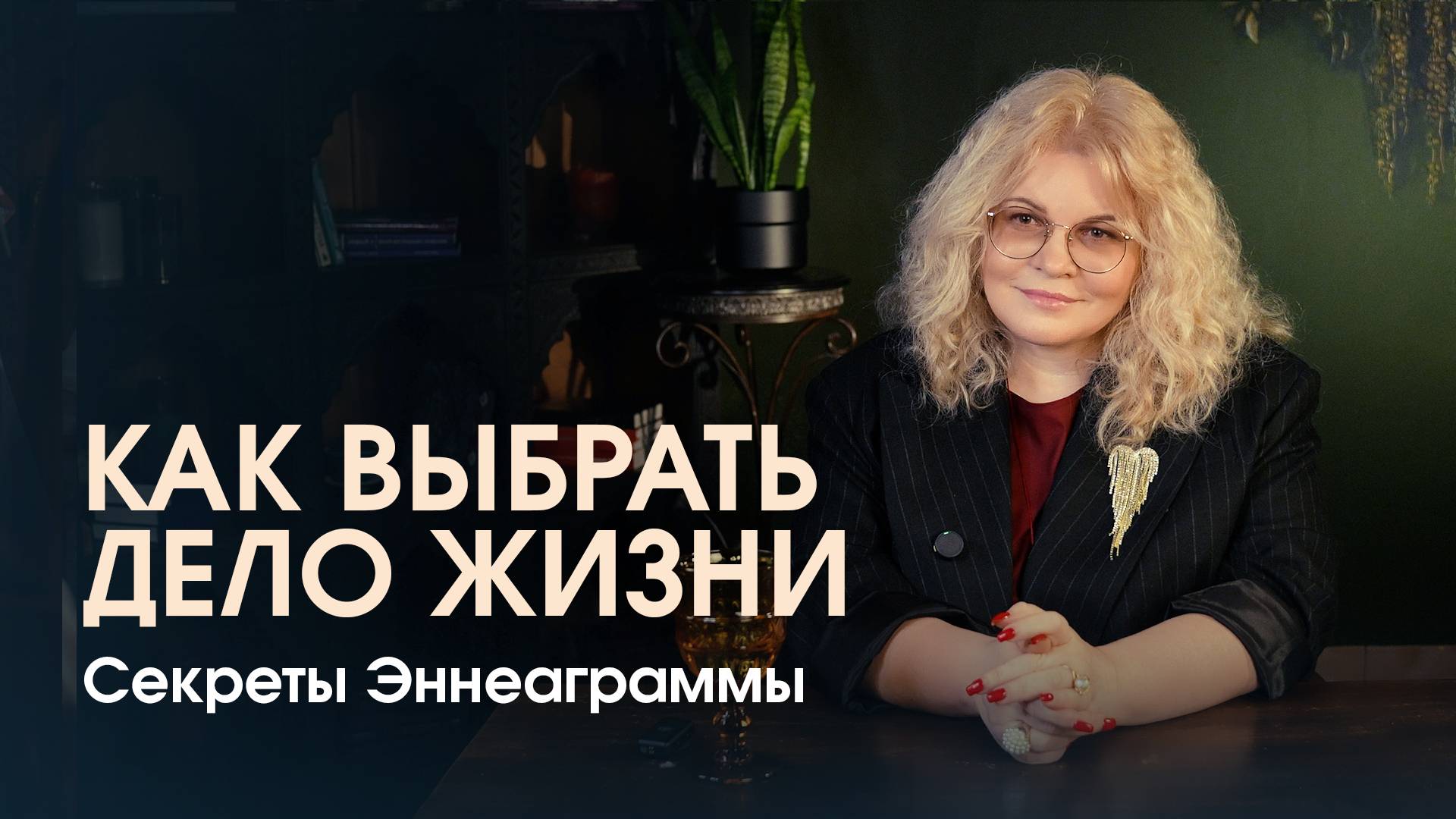 Как выбрать дело жизни. Секреты эннеаграммы