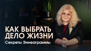 Как выбрать дело жизни. Секреты эннеаграммы