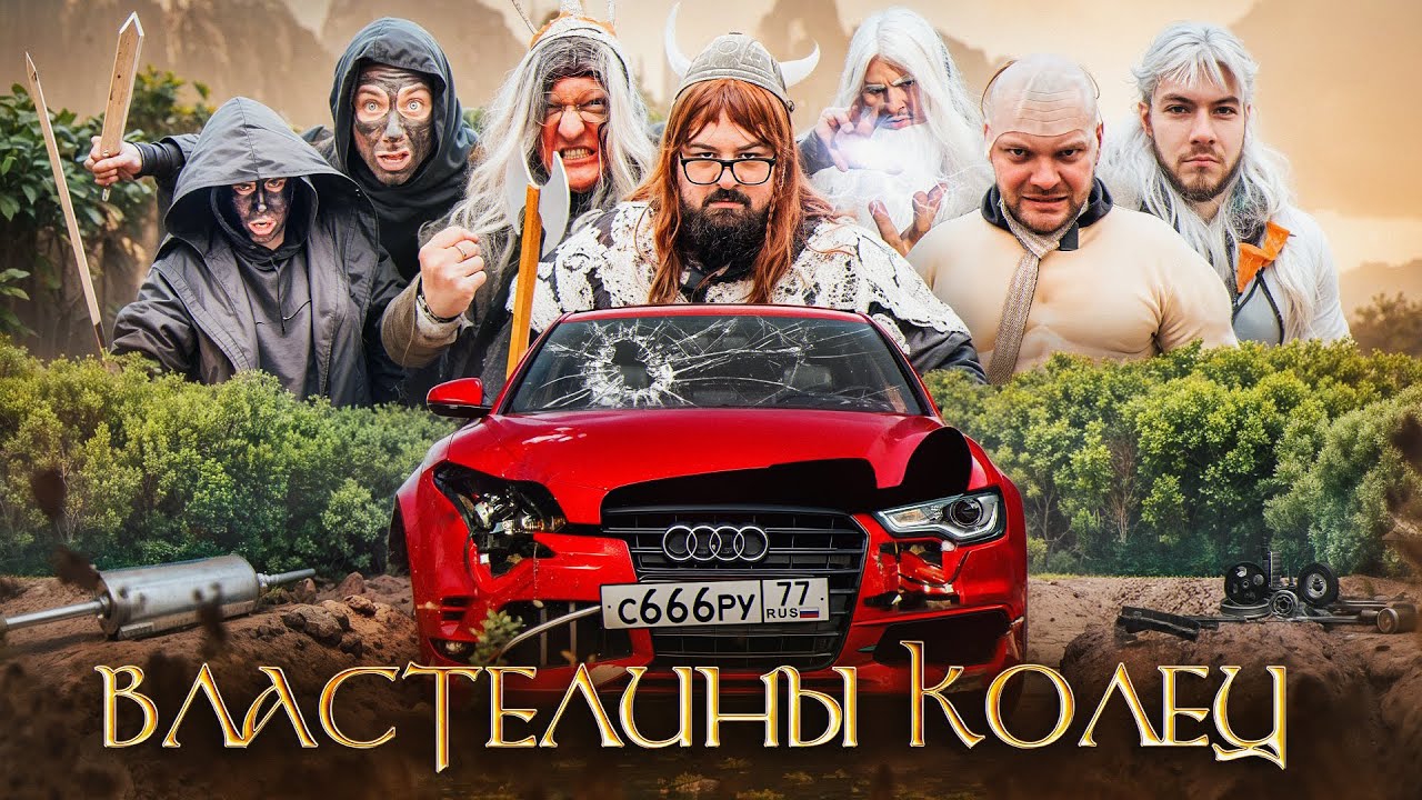 НИКИТОС и ЮРА ВОЛКОВ - УШАТАЛИ мою АУДИ -Властелины колец
