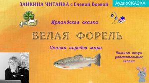 ☘Ирландская сказка "Белая форель"