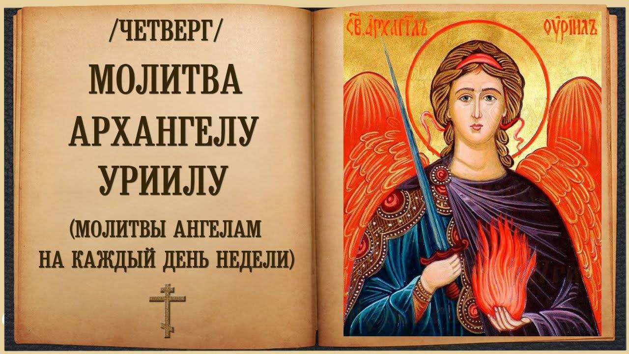 СЛУШАТЬ Молитвы в ЧЕТВЕРГ! Молитвы Святителю Николаю и Архангелу Уриилу