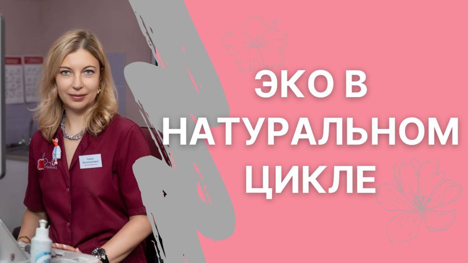 Что такое ЭКО в естественном цикле и кому подходит