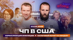 ЧП в США, нормализация инфляции, налоговый вычет на свадьбу