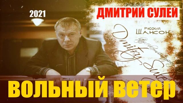 Дмитрий Сулей - Вольный ветер 2021 смотреть онлайн
