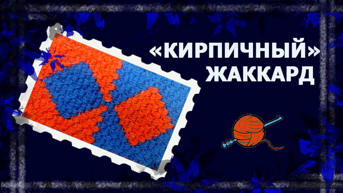 Жаккард крючком "Кирпичики" (видео по просьбе)   #вязаниекрючком #жаккард #жаккардкрючком #handmade