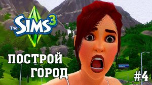 ★ ЧЕЛЛЕНДЖ "ПОСТРОЙ ГОРОД" ★ The Sims 3 ► 4 серия
