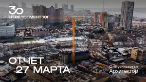 Динамика строительства статус-квартала Архитектор за 27 марта 2025 года