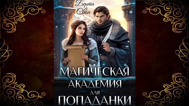 Магическая академия для попаданки (Берта Свон) Аудиокнига