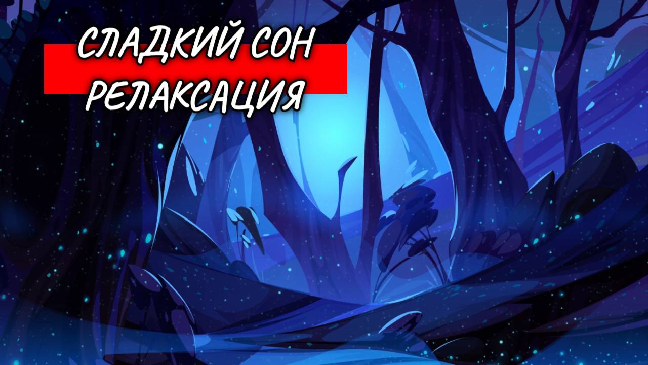 ЗВУК ОМ.  УСПОКАИВАЕТ НЕРВНУЮ СИСТЕМУ. НОРМАЛИЗУЕТ ДАВЛЕНИЕ. СЛАДКИЙ И КРЕПКИЙ СОН. РЕЛАКСАЦИЯ. ДЗЕН