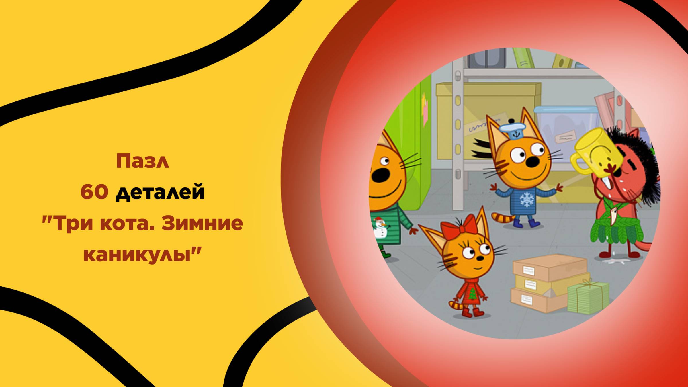 Пазл 60 "Три кота. Зимние каникулы" для детей с 3 лет. Головоломка, развитие, мультфильмы, подарок