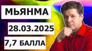 Землетрясение 7,7 балла в Мьянма, Китае, Таиланде 28 марта 2025. Проекции Сатурна, Нептуна и Венеры