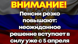 Пенсии резко повышают неожиданное решение вступает в силу уже с 5 апреля